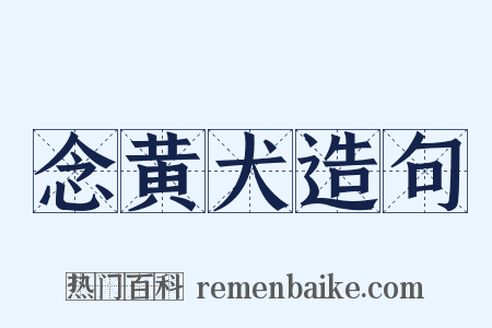 念黄犬造句是什么意思的图片